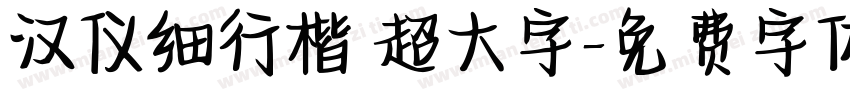 汉仪细行楷 超大字字体转换